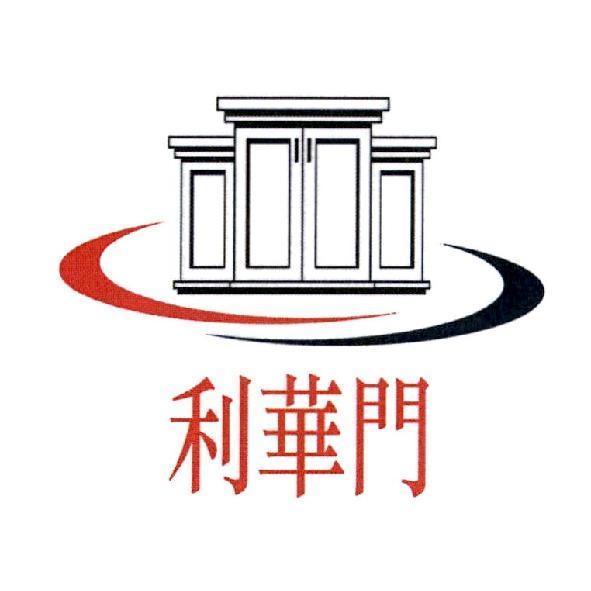 利華門及圖