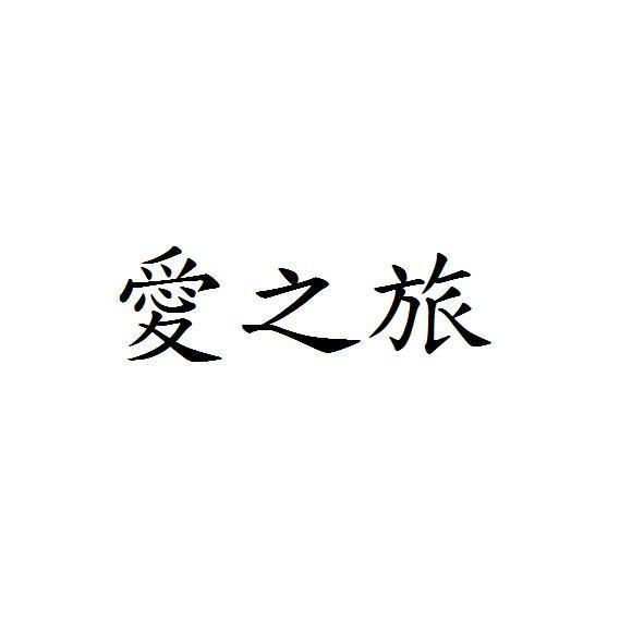 愛之旅