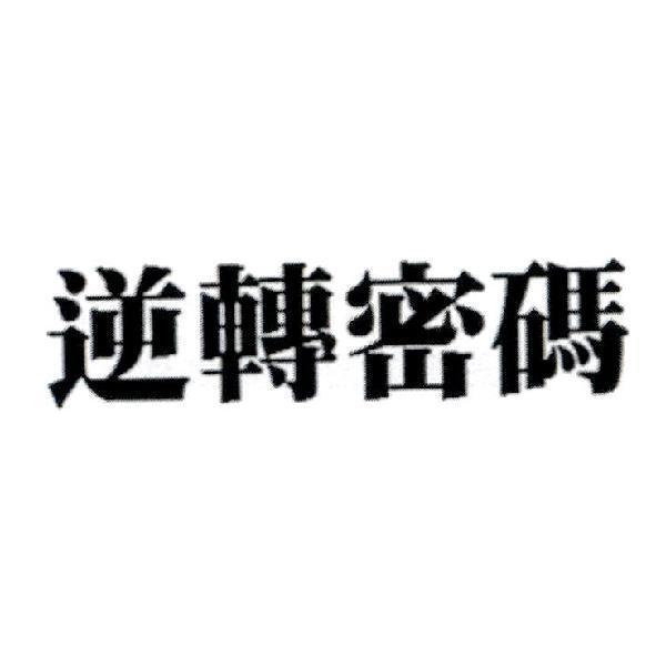 逆轉密碼