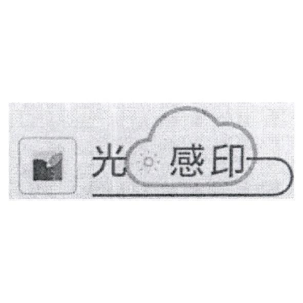 光感印設計圖