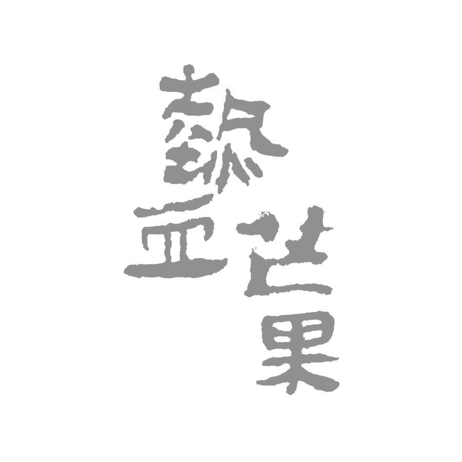 熱血芒果