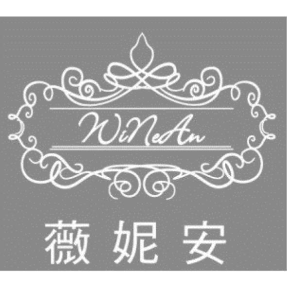 薇妮安WineAn及圖