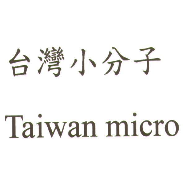台灣小分子 Taiwan micro