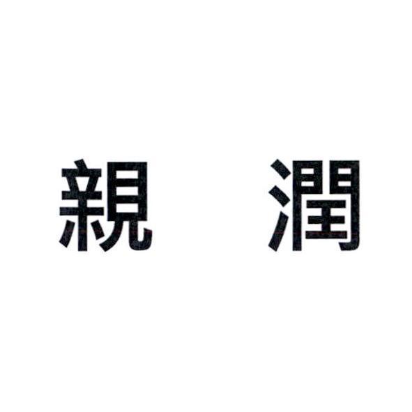 親潤
