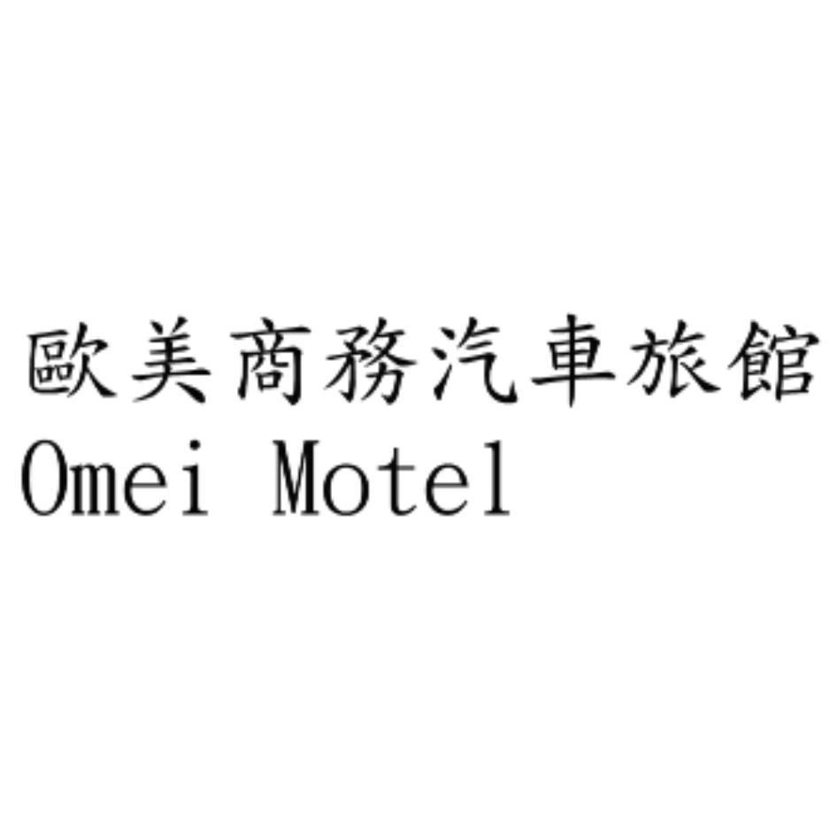 富豐顧問有限公司 歐美商務汽車旅館 Omei Motel