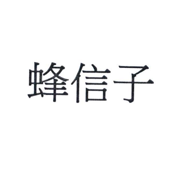 蜂信子