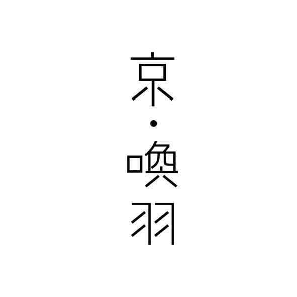 京•喚羽