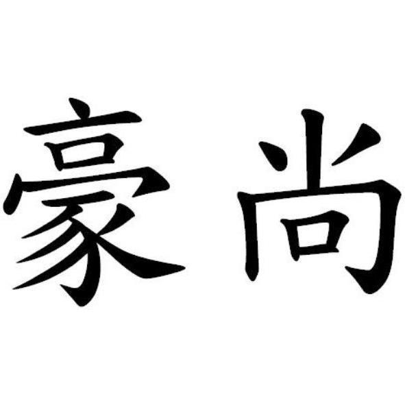 豪尚
