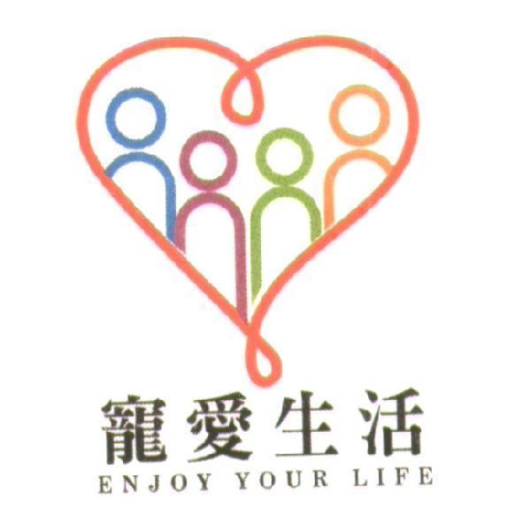 寵愛生活 enjoy your life 及圖