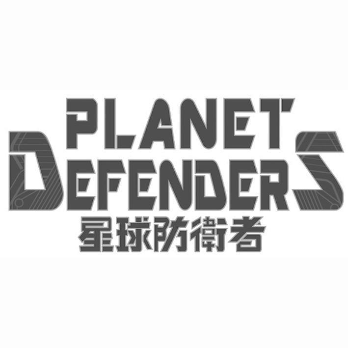 星球防衛者 PLANET DEFENDERS