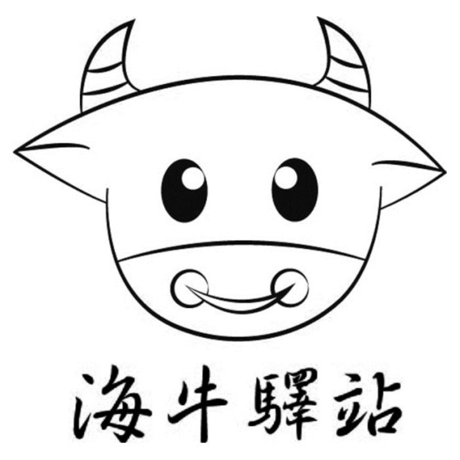 海牛驛站及圖
