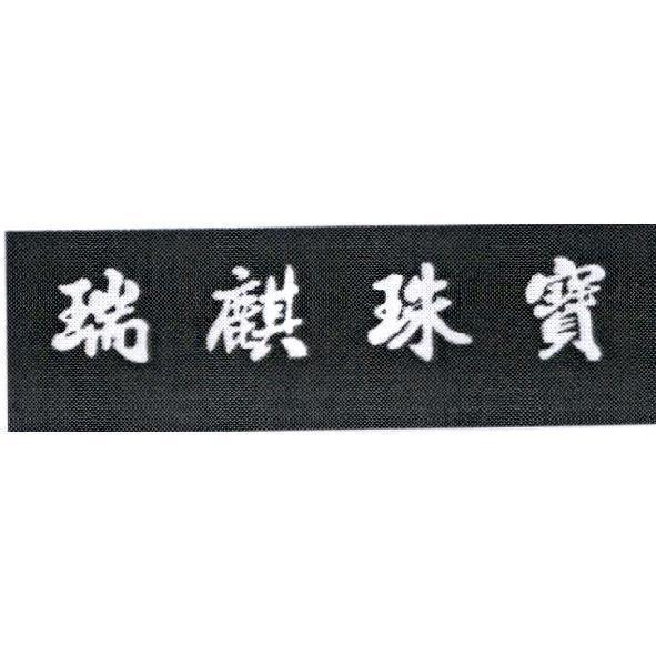 瑞麒珠寶