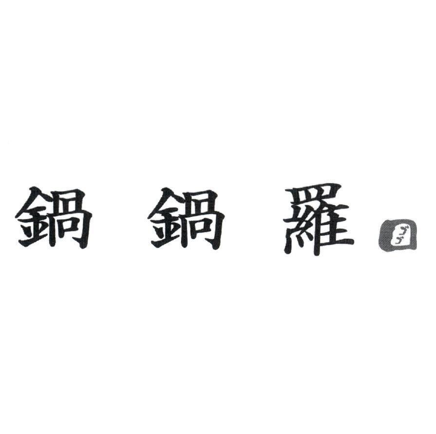 鍋鍋羅及圖