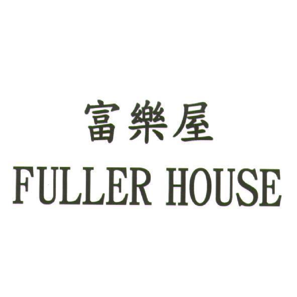 富樂屋 FULLER HOUSE