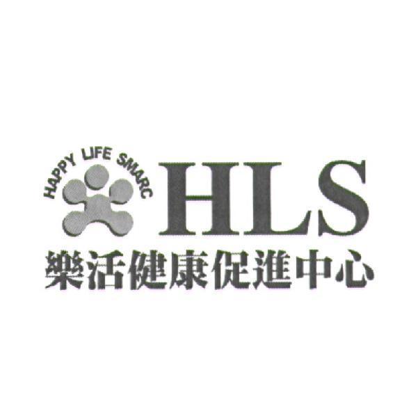 樂活健康促進中心 HLS HAPPY LIFE SMARC 及圖