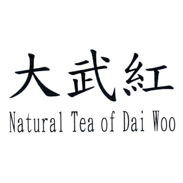 大武紅 Natural Tea of Dai Woo