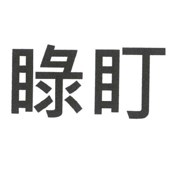 睩盯