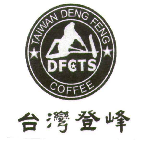 台灣登峰及圖 TAIWAN DENG FENG COFFEE DFCTS