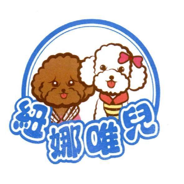 紐娜唯兒及圖