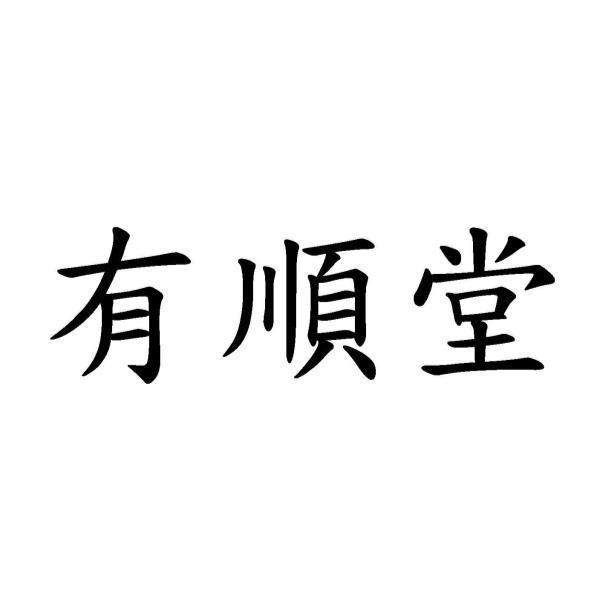 有順堂
