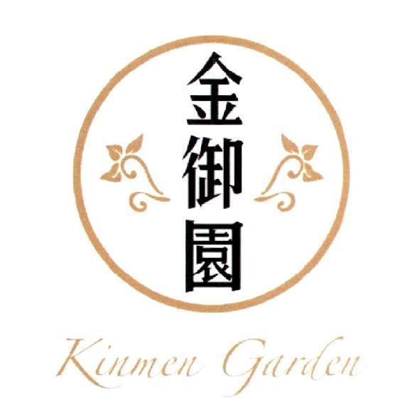 金御園 Kinmen Garden 及圖