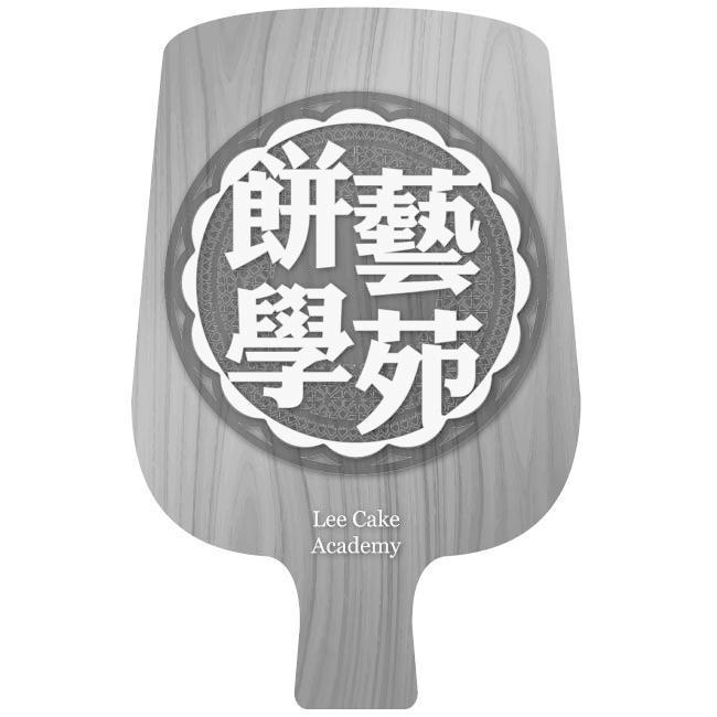 餅藝學苑Lee Cake Academy及圖