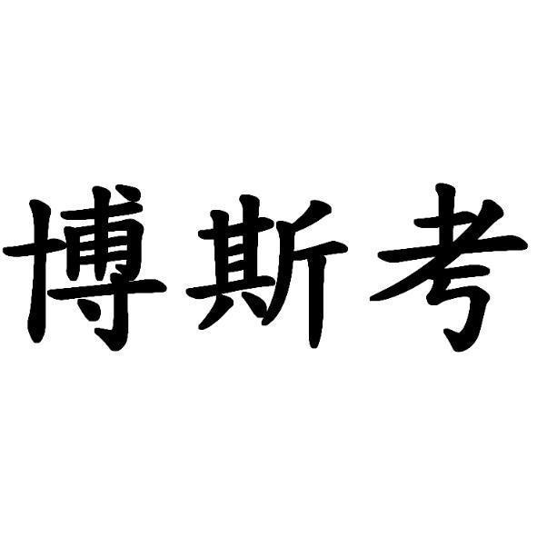 博斯考