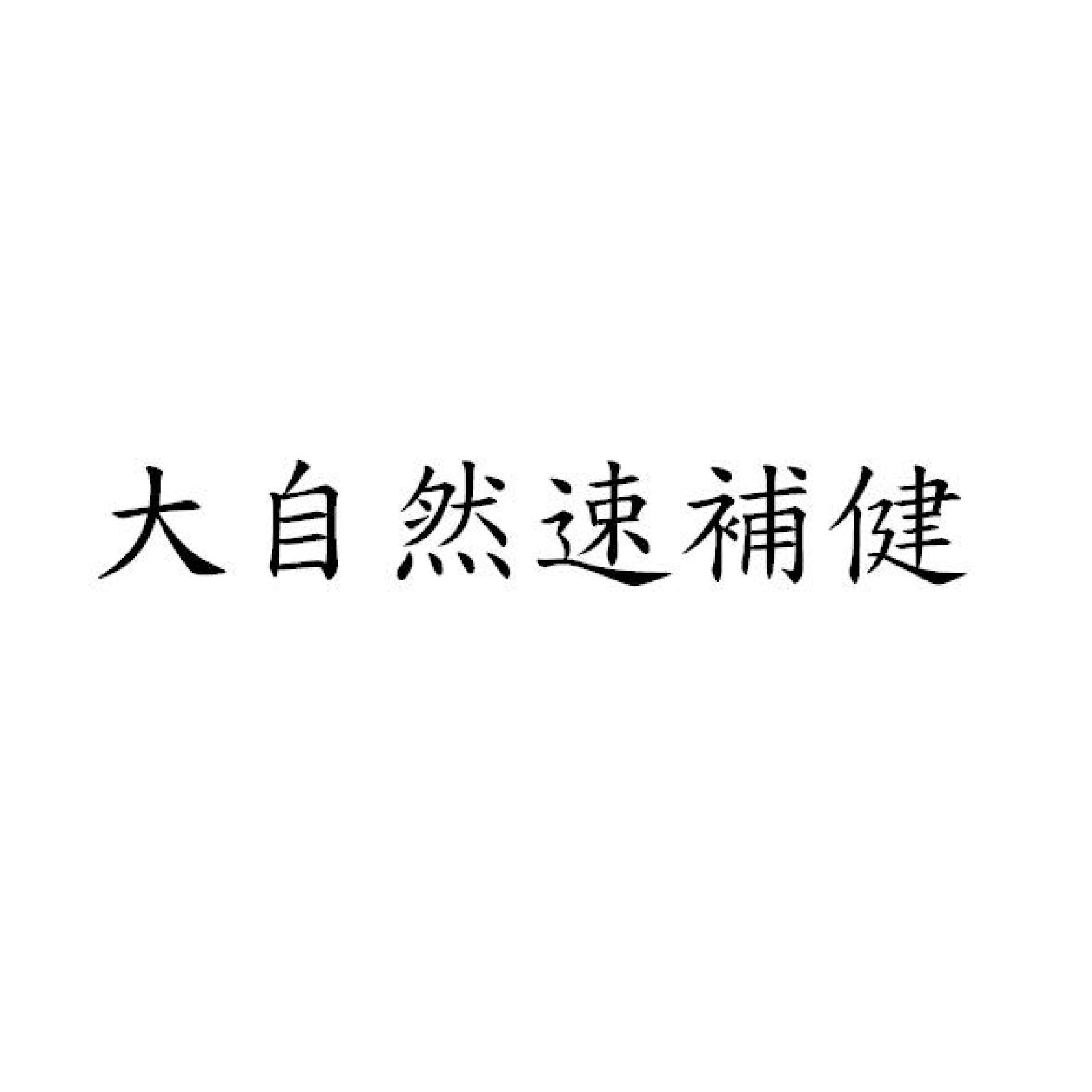 大自然速補健