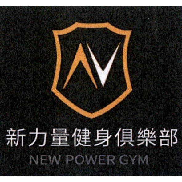 NEW POWER GYM 新力量健身俱樂部及圖