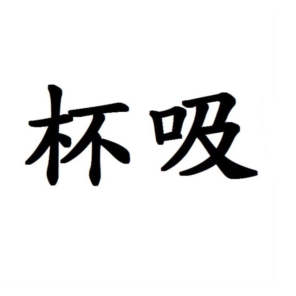 杯吸