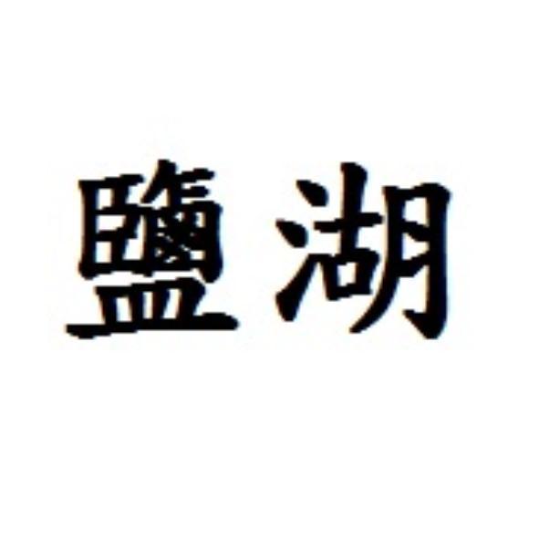 鹽湖