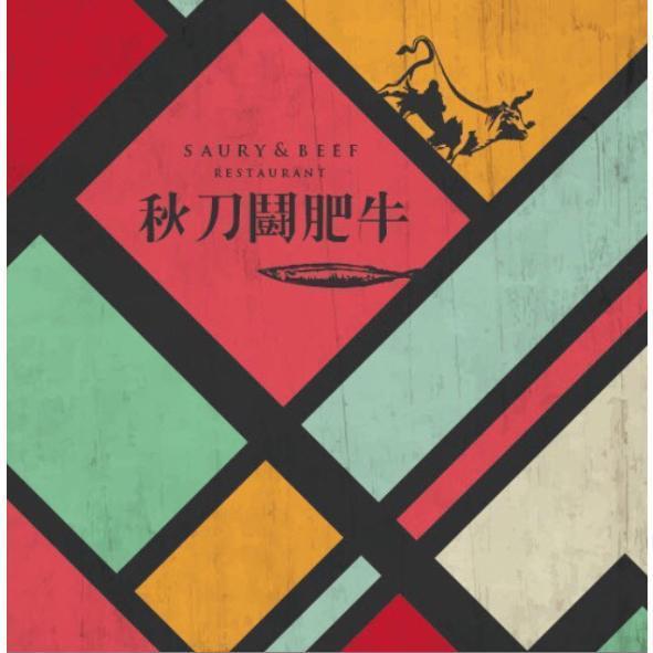 秋刀鬪肥牛SAURY&BEEF RESTAURANT及圖