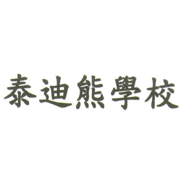 泰迪熊學校