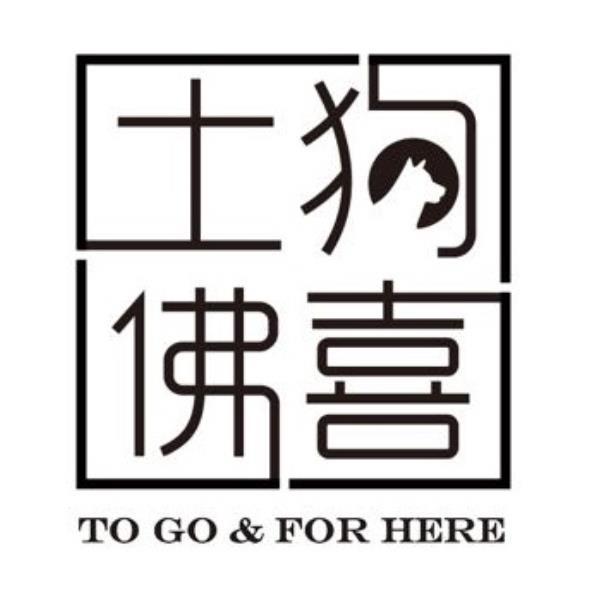 土狗佛喜 TO GO & FOR HERE 設計圖