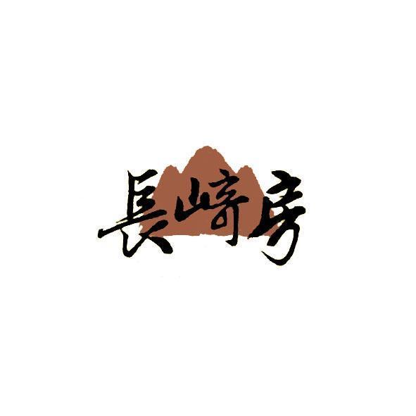長崎房及圖