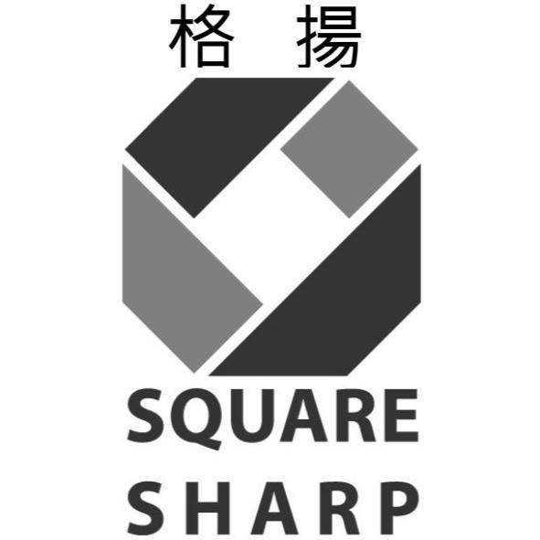 格揚SQUARE SHARP及圖