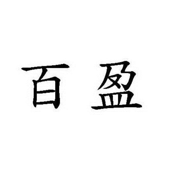 百盈