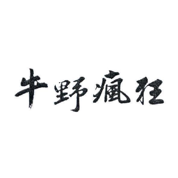牛野瘋狂