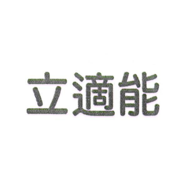 立適能