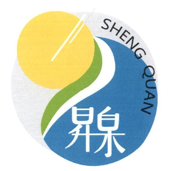 昇泉 SHENG QUAN 及圖