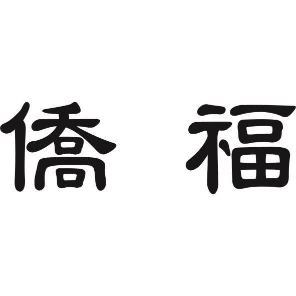 僑福