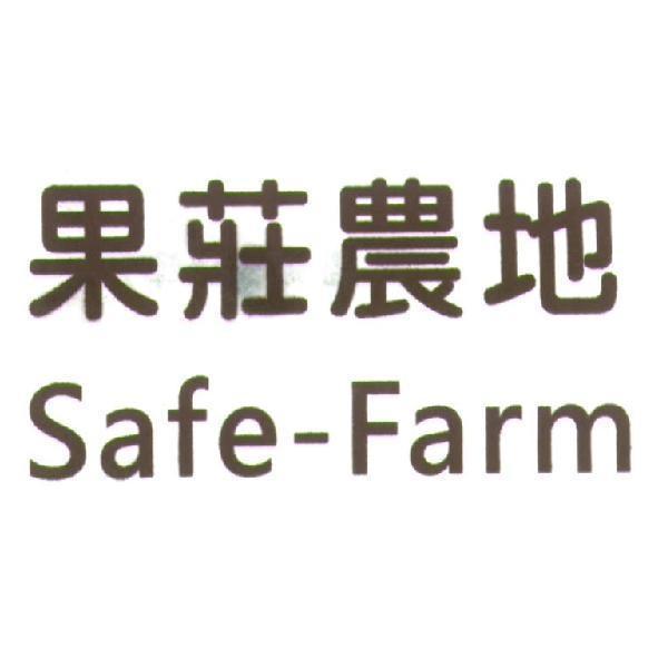 果莊農地 Safe - Farm