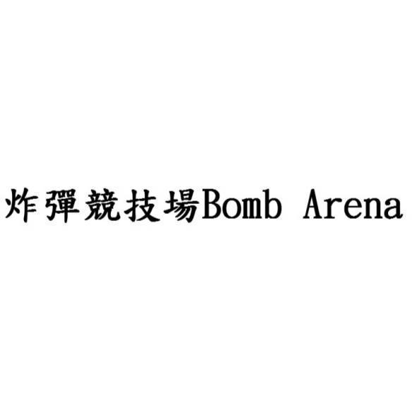 炸彈競技場Bomb Arena