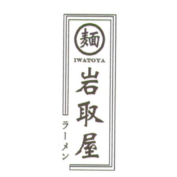 岩取屋IWATOYA及圖