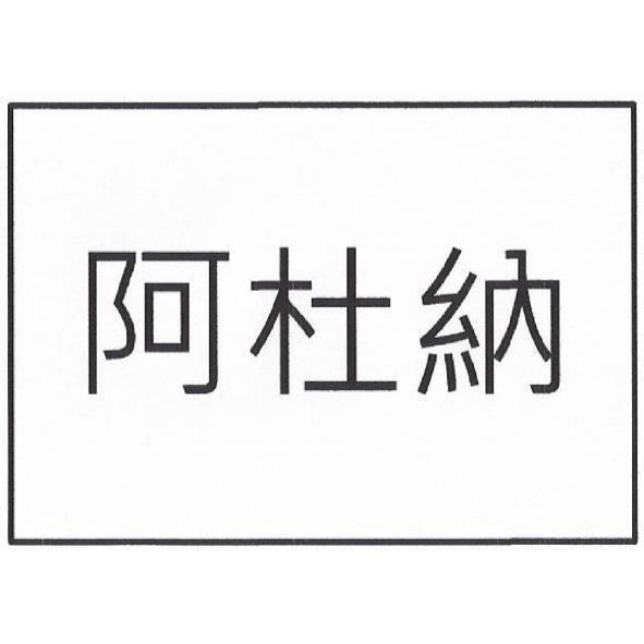 阿杜納