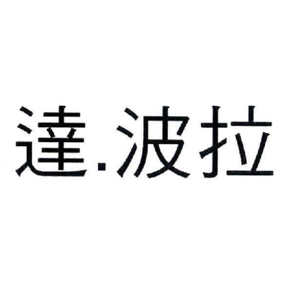 達．波拉