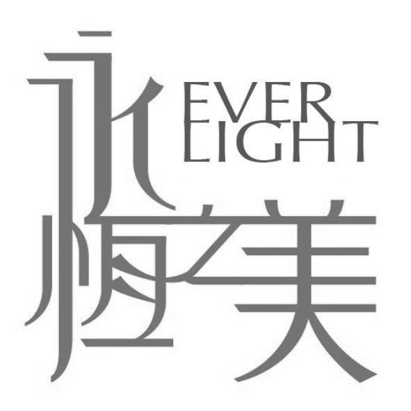 永恆之美EVER LIGHT