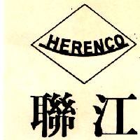聯江 HERENCO