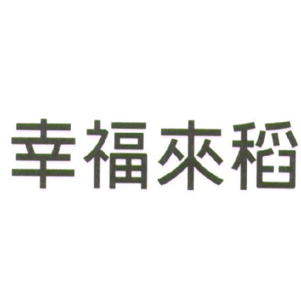 幸福來稻