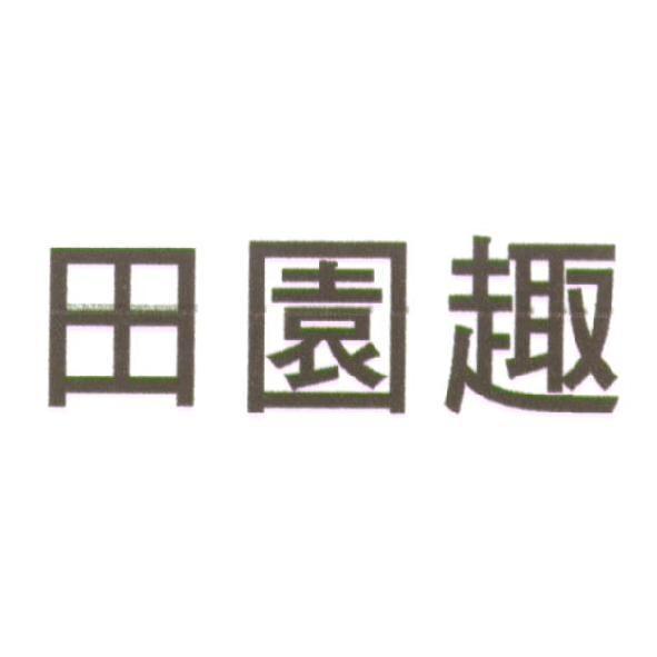 田園趣